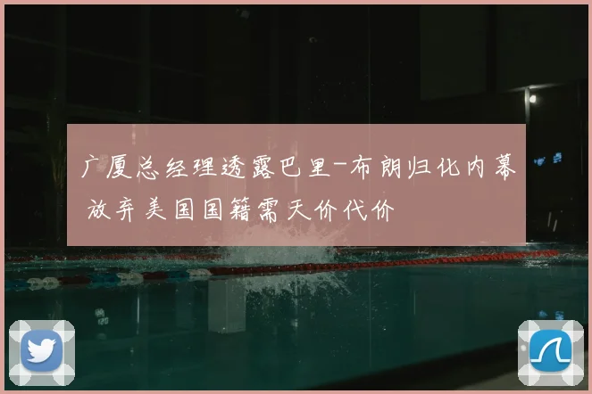 广厦总经理透露巴里-布朗归化内幕 放弃美国国籍需天价代价