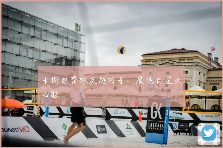 卡斯尔罚球反超对手，展现巨星大心脏