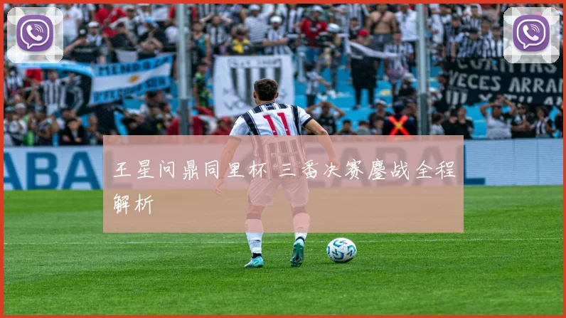 王星问鼎同里杯 三番决赛鏖战全程解析