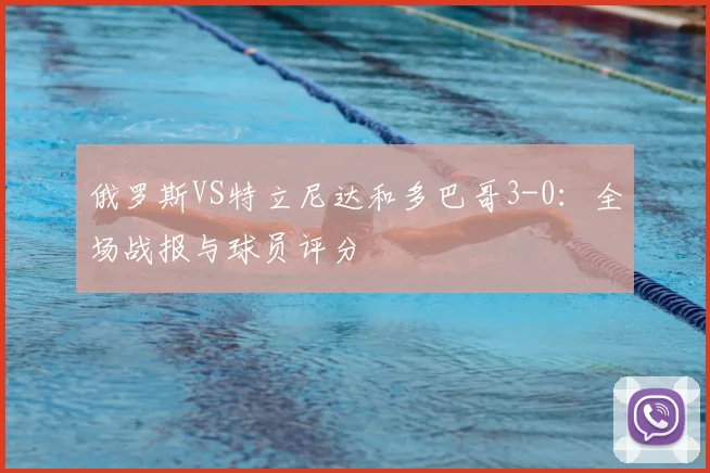 俄罗斯VS特立尼达和多巴哥3-0:全场战报与球员评分