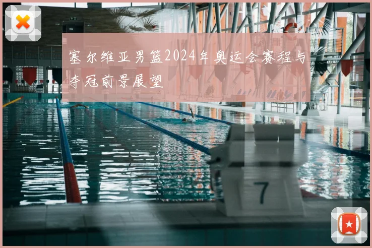 塞尔维亚男篮2024年奥运会赛程与夺冠前景展望