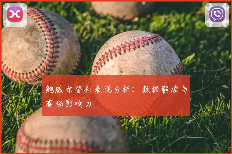 鲍威尔替补表现分析：数据解读与赛场影响力