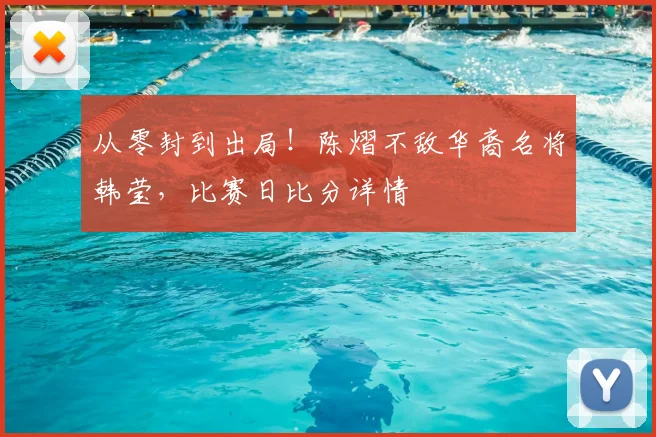 从零封到出局！陈熠不敌华裔名将韩莹，比赛日比分详情
