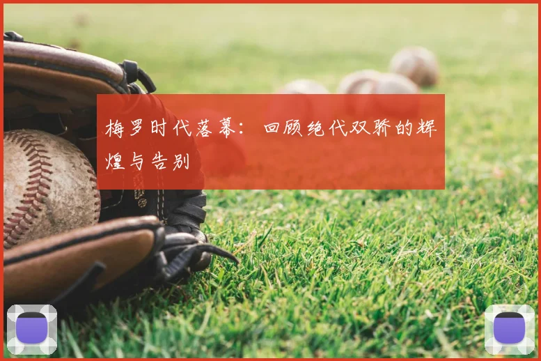 梅罗时代落幕:回顾绝代双骄的辉煌与告别