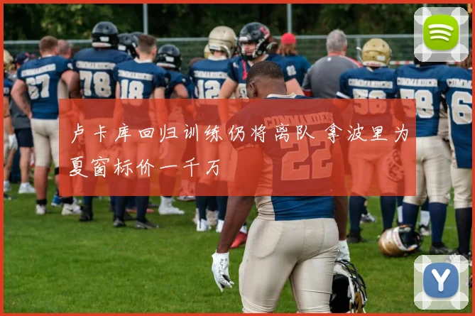 卢卡库回归训练仍将离队 拿波里为夏窗标价一千万