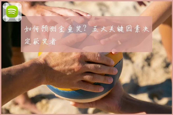 如何预测金童奖？五大关键因素决定获奖者