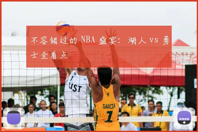 不容错过的 NBA 盛宴：湖人 vs 勇士全看点