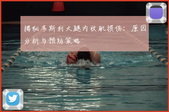 揭秘韦斯利大腿内收肌损伤:原因分析与预防策略