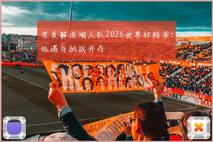 深度解读湖人队2026世界杯赔率:机遇与挑战并存