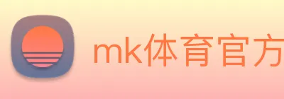 mk体育官方网站 logo